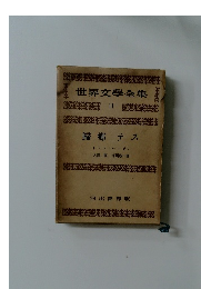 世界文學全集　2　歸郷テス
