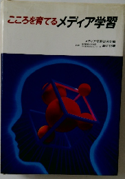 こころを育てるメディア学習