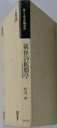 妖怪の民俗学
