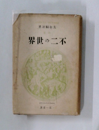 不二の世界