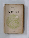 不二の世界