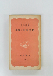 績禪と日本文化