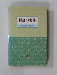 保証の実務