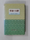 保証の実務