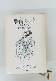 夢酔独言