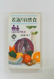 若返り自然食