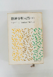 精神分析入門(下)
