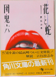 花と蛇　誘拐の巻