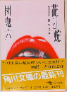 花と蛇　誘拐の巻