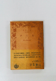 沙石集　上