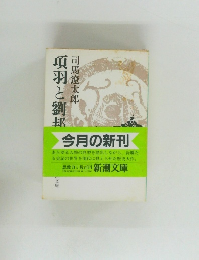 項羽と劉邦