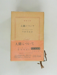 人間について
