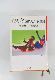おんなの歳時記一秋冬篇