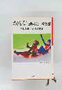 おんなの歳時記一秋冬篇