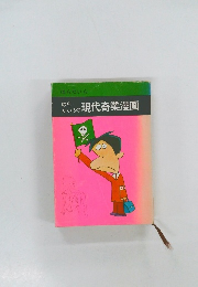 はらたいらの現代奇業漫画