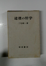 道徳の哲学