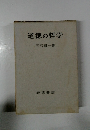 道徳の哲学