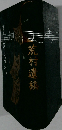 荒村遺穂