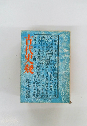 古代史疑