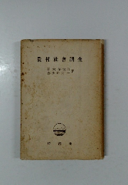 農村社會調査