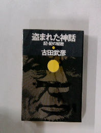 盗まれた神話  記紀の秘密