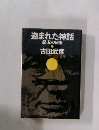 盗まれた神話  記紀の秘密