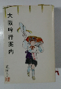 大阪吟行案内