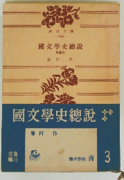 國文學史総説