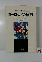 ヨーロッパの解剖