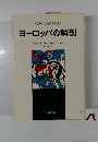 ヨーロッパの解剖