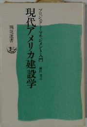 現代アメリカ建設学