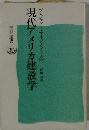 現代アメリカ建設学