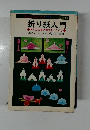 折り紙入門