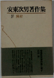 安東次男著作集　4　 蕪村