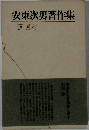 安東次男著作集　4　 蕪村