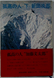 孤高の人・下・新田次郎