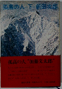 孤高の人・下・新田次郎