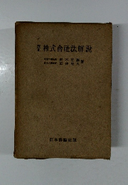 株式會社法解説