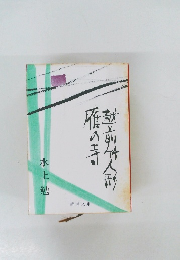 越前竹人形 / 雁の寺