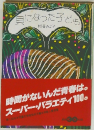 貝になった子ども