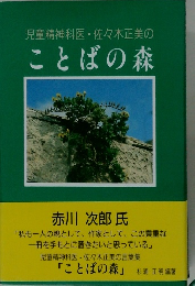 児童精神科医・佐々木正美のことばの森