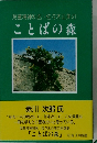 児童精神科医・佐々木正美のことばの森