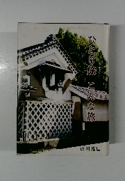 ひとり旅　こんな旅