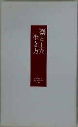 凛とした生き方