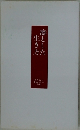 凛とした生き方