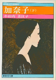 加奈子(下)