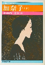加奈子(下)