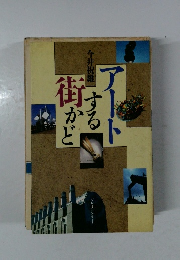 アートする街かど