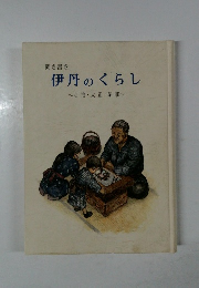 聞き書き  伊丹のくらし 明治・大正・昭和 