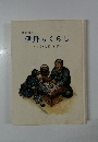 聞き書き  伊丹のくらし 明治・大正・昭和 